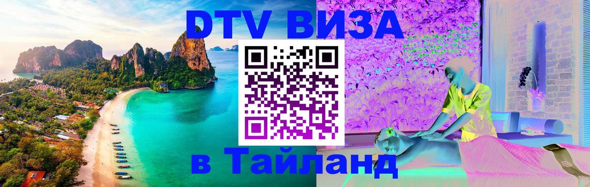 DTV Visa Тайланд купить 